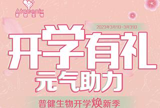 普健生物開學煥新季-開學有禮，元氣助力