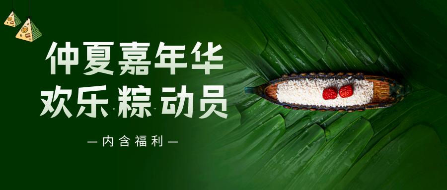仲夏嘉年華——普健生物端午節(jié)活動(dòng)來啦！